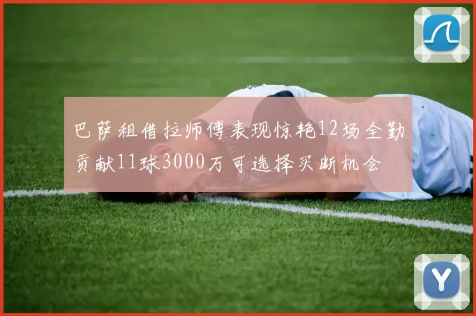 巴萨租借拉师傅表现惊艳12场全勤贡献11球3000万可选择买断机会