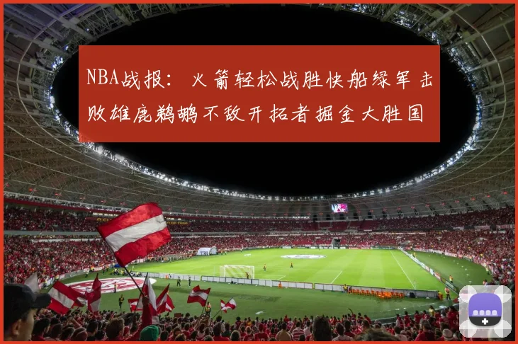 NBA战报：火箭轻松战胜快船绿军击败雄鹿鹈鹕不敌开拓者掘金大胜国王