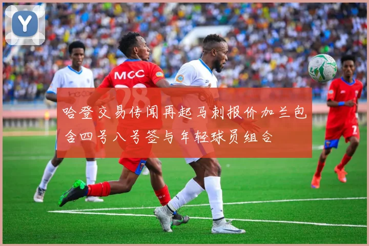 哈登交易传闻再起马刺报价加兰包含四号八号签与年轻球员组合