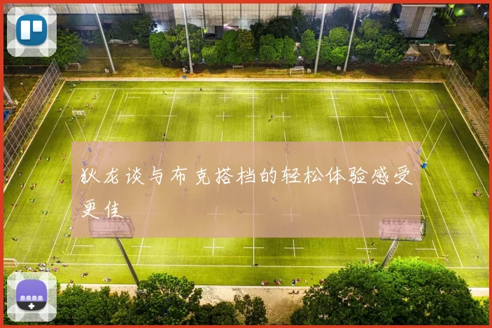 狄龙谈与布克搭档的轻松体验感受更佳