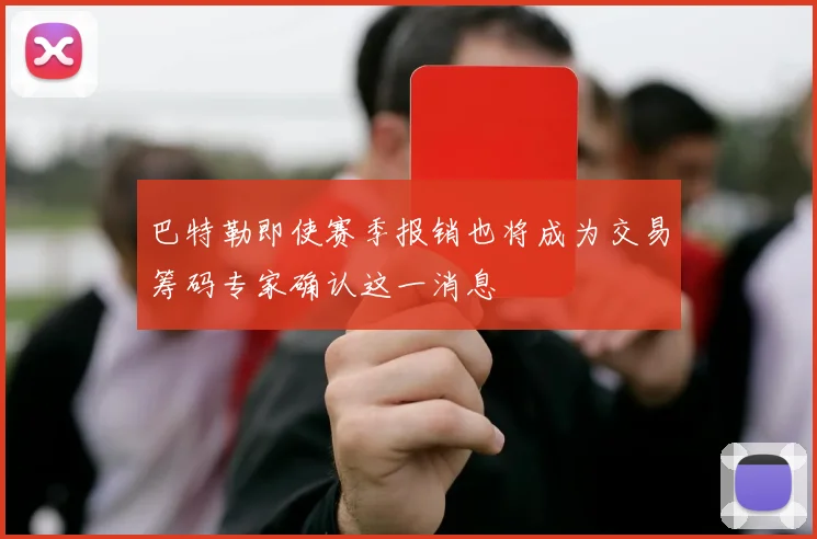 巴特勒即使赛季报销也将成为交易筹码专家确认这一消息