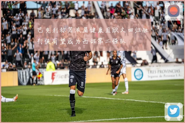 巴克利称若浓眉健康且欧文回归独行侠有望成为西部第二强队