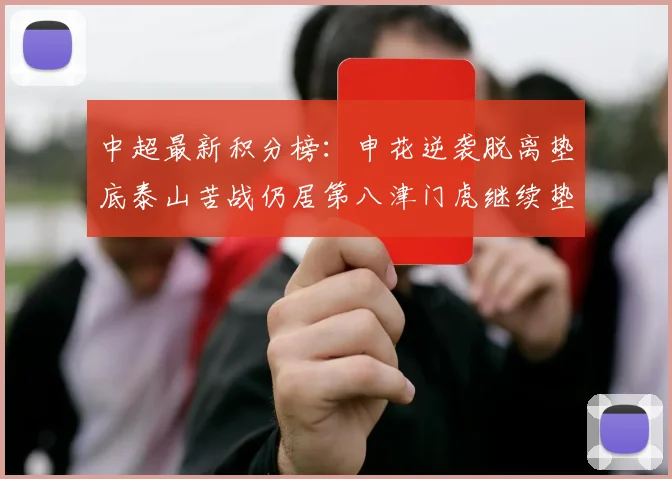 中超最新积分榜：申花逆袭脱离垫底泰山苦战仍居第八津门虎继续垫底陷入困境
