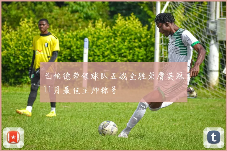 兰帕德带领球队五战全胜荣膺英冠11月最佳主帅称号