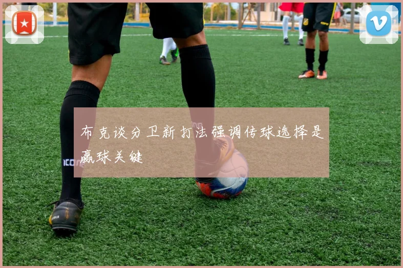 布克谈分卫新打法强调传球选择是赢球关键