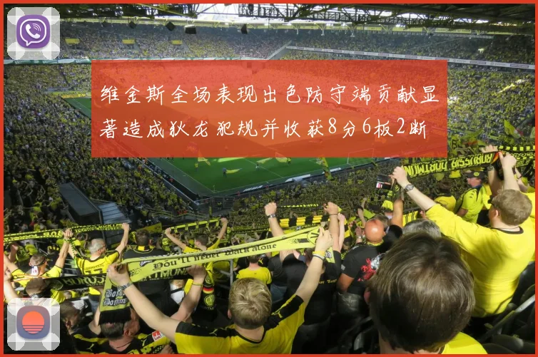 维金斯全场表现出色防守端贡献显著造成狄龙犯规并收获8分6板2断