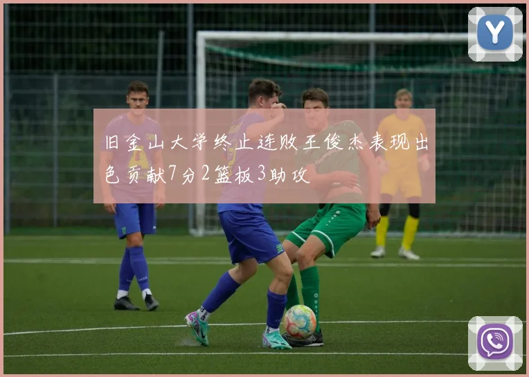 旧金山大学终止连败王俊杰表现出色贡献7分2篮板3助攻